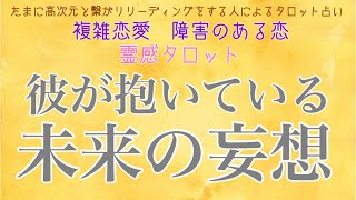 【霊感タロット】【霊視】【タロット】彼が抱いている未来の妄想【恋愛】【不倫】【複雑恋愛】【婚外恋愛】【三角関係】