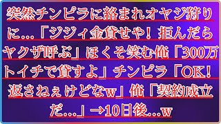 【スカッと】突然、私はフーリガンに老人を見つけろとせがまれた・。ヨシ爺さん、金貸してくれ」！私は笑顔で 「300万円貸してやる 」と言った。 ヤクザは「いいよ！ でも返さないよ．