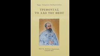 10 - Περί Αγίας Γραφής (συνέχεια). Αρχιμανδρίτης Επιφάνιος Θεοδωρόπουλος.