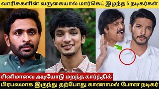 வாரிசுகளின் எண்ட்ரிக்குப் பிறகு செல்வாக்கை இழந்த 5 நடிகர்கள் #actorkarthi #vikramprabhu #tamilcinema