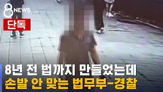 [단독] 8년 전 법까지 만들었는데…손발 안 맞는 공조 / SBS