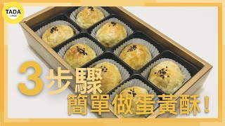 【Delicious Salted Egg Yolk Pastry Recipe 🥮  】 Easy to Make 3 Flavors of Mid-Autumn Festival Dessert