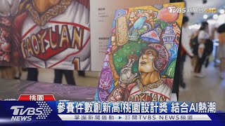 參賽件數創新高! 桃園設計獎登場 結合AI熱潮｜TVBS新聞 @TVBSNEWS01