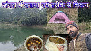 जंगल में बनाया नये तरीके से चिकन//Coocking Chicken In Forest With New Style//#chickenrecipes #food