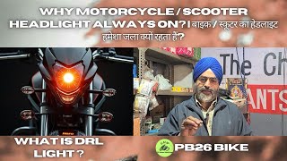 why bike headlights always on || ਬਾਈਕ ਦੀ ਹੈਡਲਾਈਟ ਹਮੇਸ਼ਾ ਕਿਉਂ ਚੱਲਦੀ ਰਹਿੰਦੀ ਆ ||#bike #headlight #low