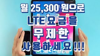 월 25,300원에 LTE 요금을 무제한 사용하세요 (feat.알뜰폰)