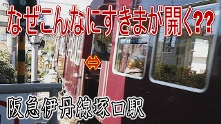 【駅に行って来た】阪急伊丹線塚口駅に入線する列車は折れ曲がって見えるらしい!?