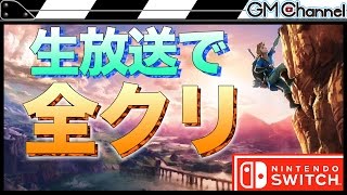 #2 【ゼルダの伝説 ブレス オブ ザ ワイルド】生放送でクリア目指す!!