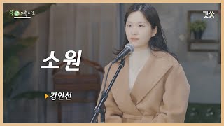 [찬양] 강인선 - 소원(삶의 작은 일에도)｜원곡 : 한웅재｜갓쏭｜찬양｜ccm｜쏭스튜디오