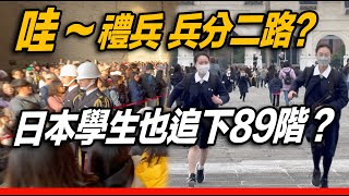 4K 熱騰騰🔥🔥🔥【🔥哇～黑騎士「兵分二路」可愛日本高校生也急追89階梯？！！！】海軍儀隊中正紀念堂禮兵收哨儀及降旗儀式 Navy Honor Guards【玲玲微電影SmileVlog】