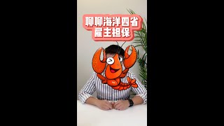 🌊加拿大海洋四省雇主担保，你一定要知道