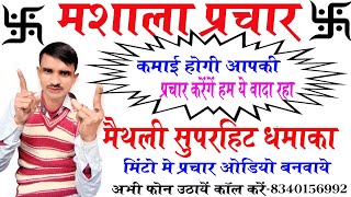 #मशाला प्रचार मसाला प्रचार आ गइल #मैथली भोजपुरी में मशल्ला प्रचार बजाबू जायदा पैसा कमाबू ।।