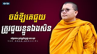 ចង់ឱ្យគេជួយត្រូវជួយខ្លួនឯងសិន, សាន សុជា | san sochea [ sun mach official ]