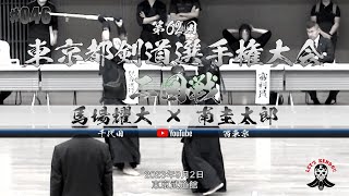 2回戦【馬場耀大（千代田）×南圭太郎（西東京）】第62回東京都剣道選手権大会【2023年9月2日】全日本剣道選手権大会東京都予選【#046】