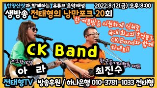 전태형의 낭만포크20회(2022.8.12)-CK Band(최진수.아라)