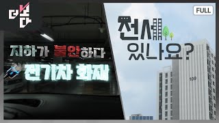 지하가 불안하다, 전기차 화재 / 전세 있나요? | 더 보다 22회 (KBS 2024. 8. 18)