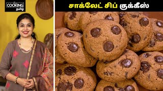 சாக்லேட் சிப் குக்கீஸ் | Chocolate Chip Cookies Recipe In Tamil | Snack Recipe |Bakery Style Cookies