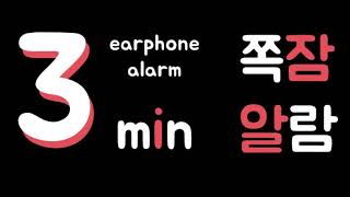 [쪽잠알람] 3분 알람 / 타이머 / 모닝콜 / 이어폰 알람 || 3min alarm / timer / morning call / earphone alarm