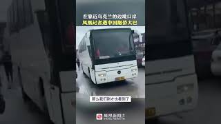 記者在烏克蘭邊境遇中國撤僑大巴｜獨家｜#shorts