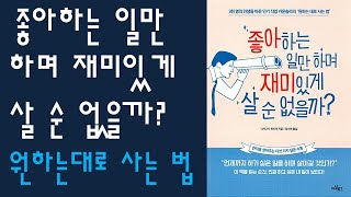 🌈 미라클독서 📖 좋아하는 일만 하며 재미있게 살 순 없을까 / 나카고시 히로시 지음 / 강수연 옮김 / 아날로그 펴냄