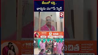 జేబులో కత్తి..భార్యను చం**పే ప్లాన్ | Bapatla Wife Husband Incident | RTV