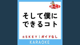 そして僕にできるコト +4Key (原曲歌手:day after tomorrow)