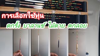 EP. 38 ตกรั้ง   บาลานซ์  ไม้ตาย   ตกลอย      เลือกใช้ทุ่นยังไง