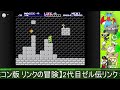 【switch ファミコン版 リンクの冒険】2代目ゼル伝リンク 003 ゲー無音 【完結】