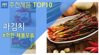 파김치 추천 순위 Top10