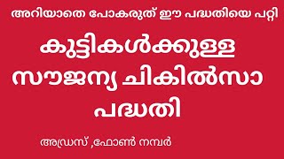 കുട്ടികൾക്കുള്ള സൗജന്യ ചികിത്സ |  children's free treatment