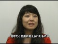 左合ひとみ審査委員インタビュー