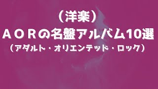 （洋楽）ＡＯＲの名盤アルバム10選（アダルト・オリエンテッド・ロック）