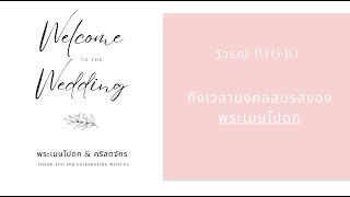 วิวรณ์ 19.6-10 ถึงเวลามงคลสมรสของพระเมษโปดก