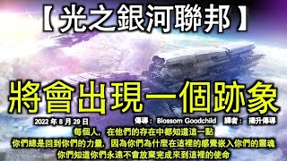 將會出現一個跡象【光之銀河聯邦】每個人，在他們的存在中都知道這一點，你們總是回到你們的力量，因為你們為什麼在這裡的感覺嵌入你們的靈魂，你們知道你們永遠不會放棄完成來到這裡的使命。