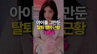 아이돌 그만둔 탈퇴 멤버 근황 TOP5