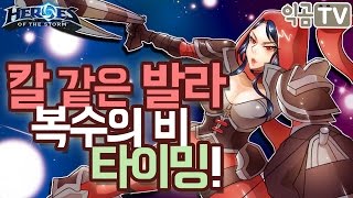 『익곰』 칼같은 발라, 복수의 비 타이밍!(+특성가이드)  - Heros of the storm