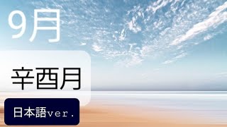 🍀23年9月運勢🍀#辛酉月#命理学#月運勢 #日本語 #ヨンドゥ #yeondoo #연두사주