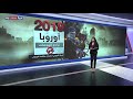 تقرير تراجع لوتيرة الهجمات الإرهابية في أوروبا في عام 2019