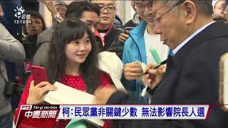 國會第三大黨台灣民眾黨 賴香伶出任總召 20200113 公視中晝新聞