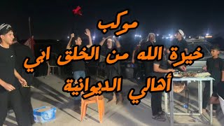 موكب خيرة الله من الخلق ابي || الديوانيه ||1446هـ