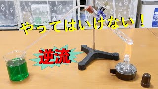 やってはいけない（逆流）。逆流は、言葉で説明しても、うまく伝わりません。実験を見れば一発でわかります。