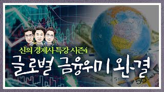 글로벌금융위기 대망의 완결편 [신의경제사특강 시즌4#16]