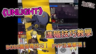 《Unlight:Revive》BOSS圖都搜不到?進階技巧教學 亞城PVP進行中! | 熊哥貝卡