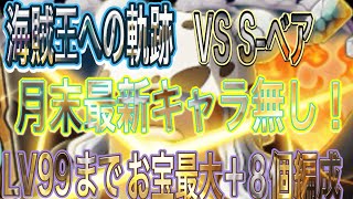 【トレクル】海賊王への軌跡VS S-ベアLV99まで対応編成‼︎自陣最新月末ガチャ無し編成‼︎【OPTC】