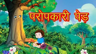 Jadui ped ke kahani | जादुई पेड़ | परोपकारी पेड़ | Paropkari ped |  | Hindi Stories | Kahani Tv Hindi