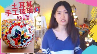 创意DIY：超级治愈的土耳其马赛克灯给你浪漫唯美的童话世界