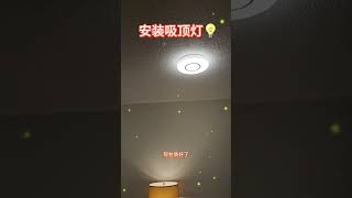 安装吸顶灯💡来自密西沙加