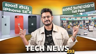 Tech ನ್ಯೂಸ್ : ಬಂದೆ ಬಿಡ್ತು iPhone SE 4, ಬರಲಿದೆ ತಿಂಗಳ/ವರ್ಷದ Toll Pass, Galaxy F06, OnePlus 13 mini