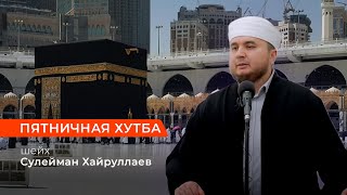 Пятничная хутба | Очень полезная проповедь