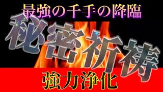 千手観音の豪火で呪い消滅　生霊退散　邪気祓い！　普段見せない秘密祈祷